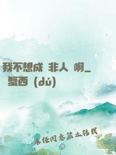 我不想成為非人類啊