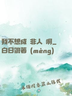 我不想成為非人類啊