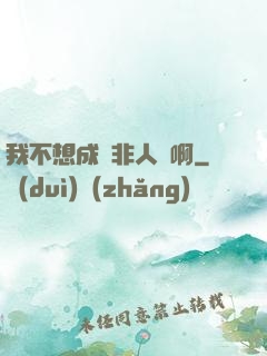 我不想成為非人類啊