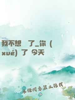 我不想無敵了
