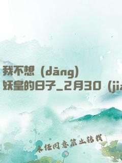 我不想當(dāng)妖皇的日子
