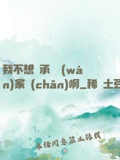 我不想繼承億萬(wàn)家產(chǎn)啊