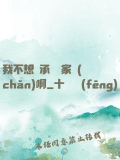 我不想繼承億萬家產(chǎn)啊