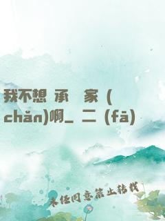 我不想繼承億萬家產(chǎn)啊