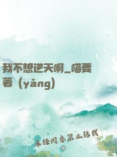 我不想逆天啊