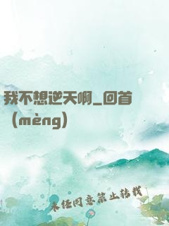 我不想逆天啊