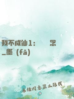 我不成仙1：斷塵絕念