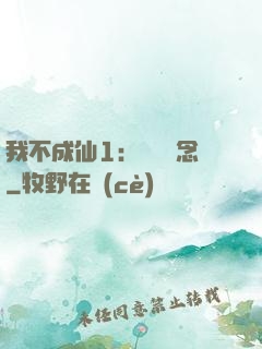 我不成仙1：斷塵絕念