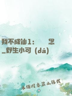 我不成仙1：斷塵絕念
