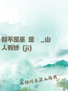 我不是巫師是廚師