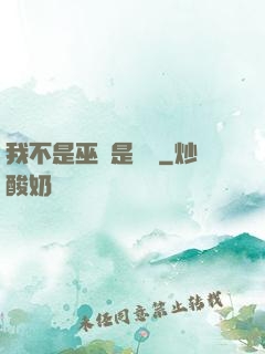 我不是巫師是廚師