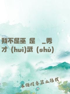 我不是巫師是廚師