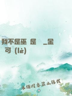 我不是巫師是廚師