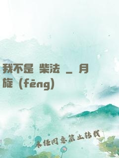 我不是廢柴法師