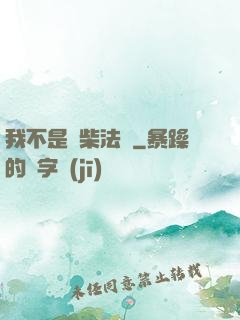 我不是廢柴法師
