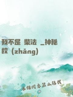 我不是廢柴法師
