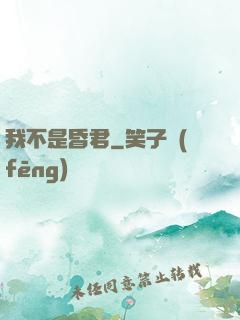 我不是昏君