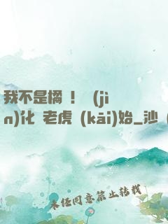 我不是橘貓！進(jìn)化從老虎開(kāi)始