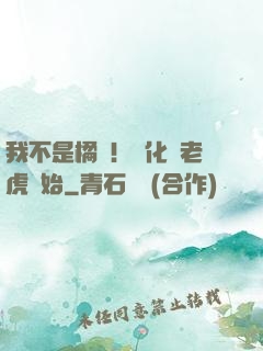我不是橘貓！進化從老虎開始