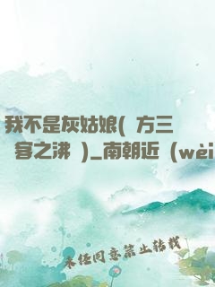 我不是灰姑娘(東方三劍客之沸劍)