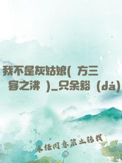 我不是灰姑娘(東方三劍客之沸劍)