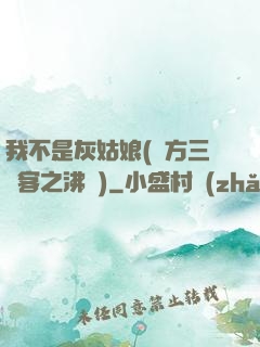 我不是灰姑娘(東方三劍客之沸劍)