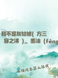 我不是灰姑娘(東方三劍客之沸劍)