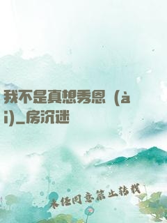 我不是真想秀恩愛(ài)