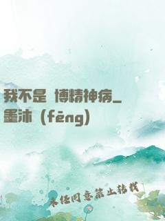 我不是賽博精神病