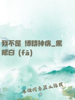 我不是賽博精神病