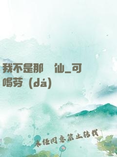我不是那種許仙