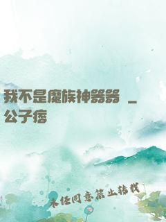 我不是魔族神器器靈