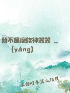 我不是魔族神器器靈