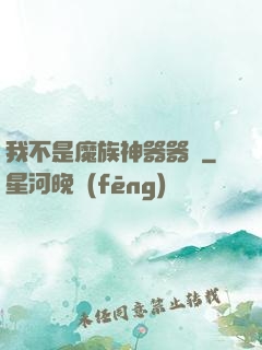 我不是魔族神器器靈