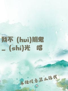 我不會(huì)抓鬼