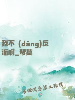 我不當(dāng)反派啊