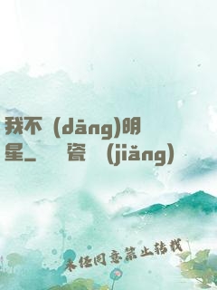 我不當(dāng)明星