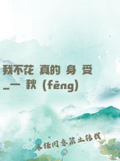 我不花錢真的渾身難受