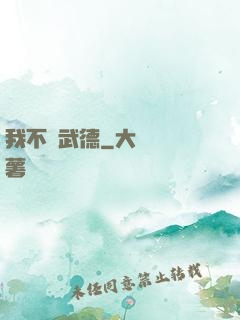 我不講武德