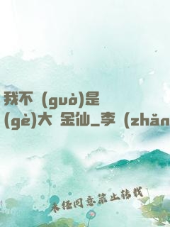 我不過(guò)是個(gè)大羅金仙