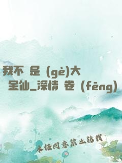 我不過是個(gè)大羅金仙