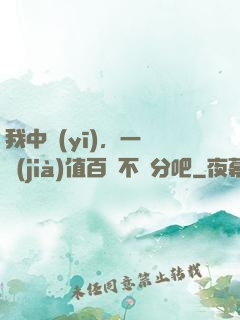 我中醫(yī)，一針價(jià)值百億不過分吧