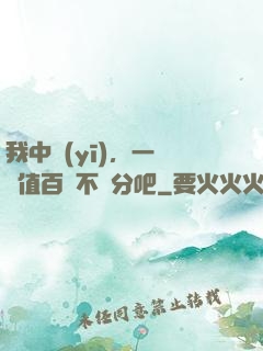 我中醫(yī)，一針價值百億不過分吧