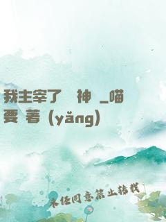 我主宰了億萬神獸