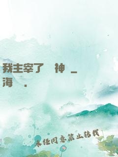 我主宰了億萬神獸
