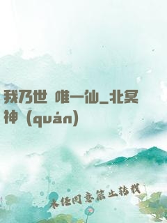 我乃世間唯一仙