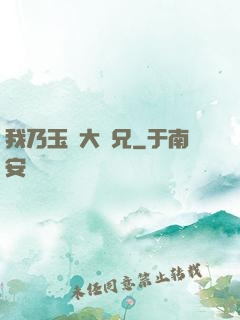 我乃玉虛大師兄