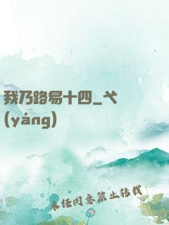 我乃路易十四