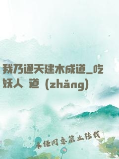 我乃通天建木成道