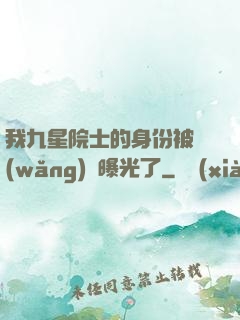 我九星院士的身份被網(wǎng)紅曝光了